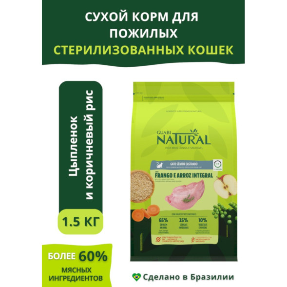 Guabi Natural Cat Sterilised сухой корм для пожилых стерилизованных кошек, с цыпленком и коричневым рисом - 1,5 кг