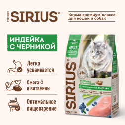 Sirius при чувствительном пищеварении с индейкой и черникой сухой корм для кошек 10 кг