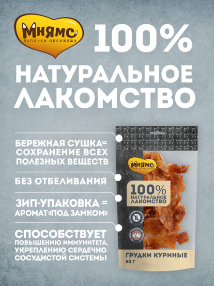 Мнямс лакомство для собак грудки куриные - 50 г