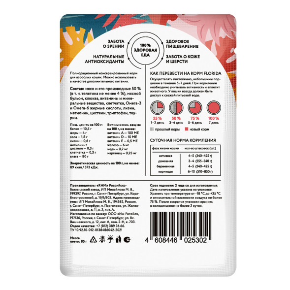 Florida паучи для взрослых кошек с телятиной и клюквой кусочки в соусе - 85 г х 12 шт