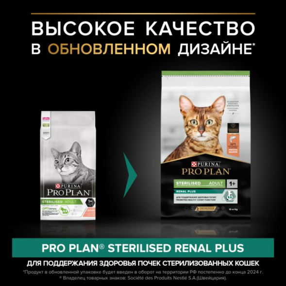 Сухой корм PRO PLAN® RENAL PLUS для взрослых стерилизованных кошек, с высоким содержанием лосося 10 кг