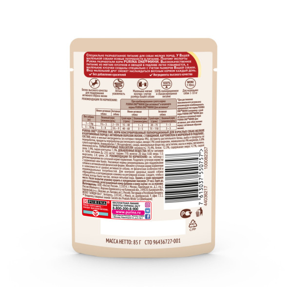Purina ONE Мини паучи для собак мелких пород с активным образом жизни с говядиной  - 85 г х 26 шт