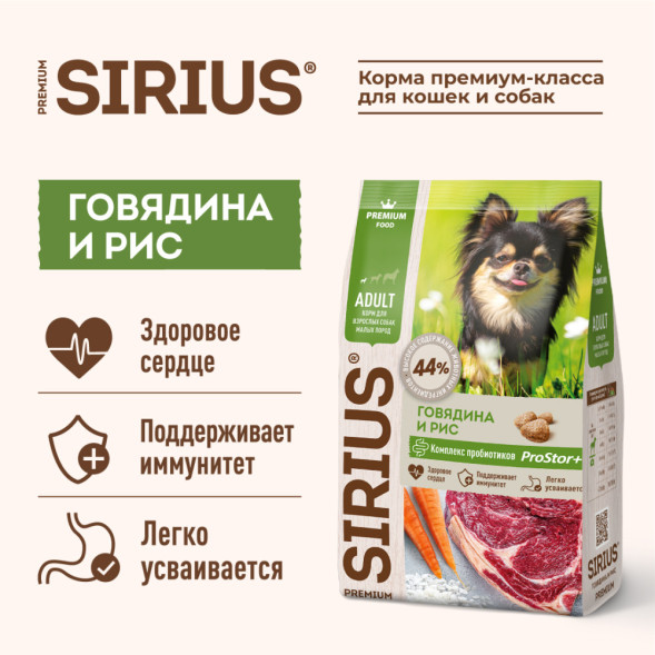 Sirius с говядиной для малых пород сухой корм для собак 2 кг