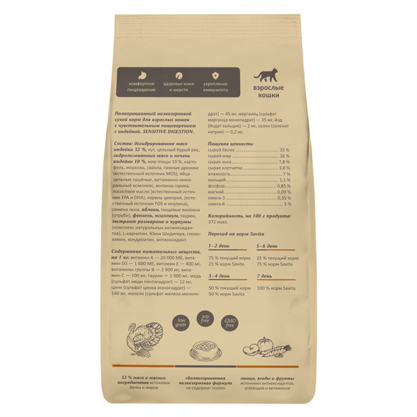 Savita Adult сухой корм для взрослых кошек с чувствительным пищеварением, с индейкой и бурым рисом - 2 кг