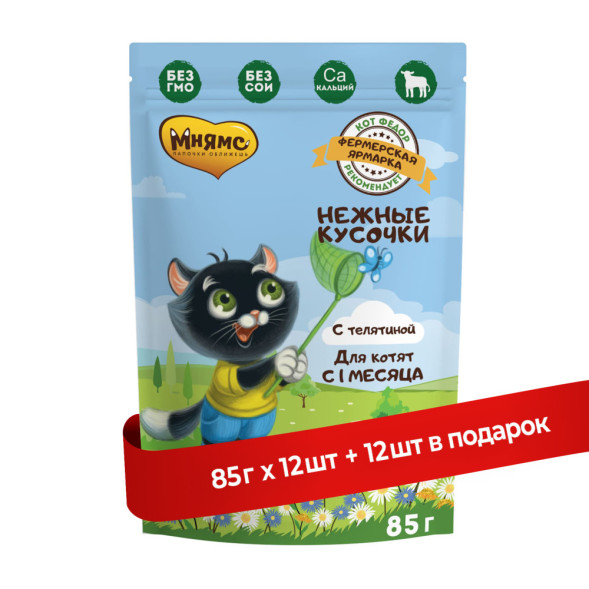Мнямс Фермерская Ярмарка влажный корм для котят Нежные кусочки с телятиной, в паучах - 85 г х 12 шт (+12 шт В ПОДАРОК)
