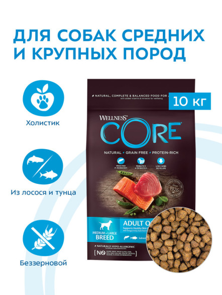 Wellness Core сухой корм для взрослых собак средних и крупных пород с лососем и тунцом 10 кг