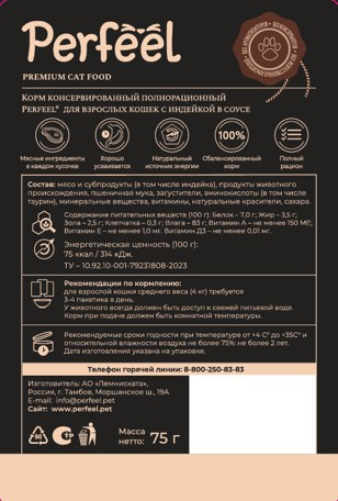 Perfeel влажный корм для взрослых кошек с индейкой, в соусе, в паучах - 75 г х 28 шт