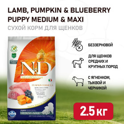 Farmina N&amp;amp;D Pumpkin Dog Grain Free Lamb &amp;amp; Blueberry Puppy Medium &amp;amp; Maxi сухой беззерновой корм для щенков средних и крупных пород с ягненком, черникой и тыквой - 2,5 кг