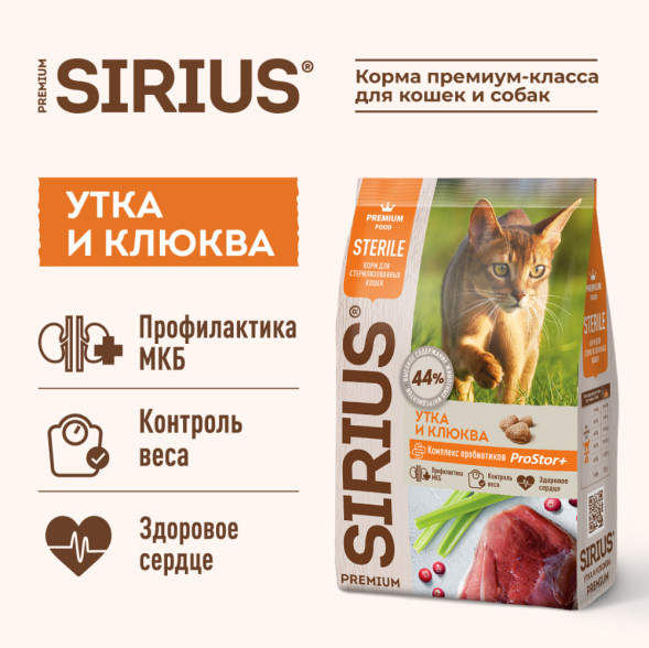 Sirius для стерилизованных с уткой и клюквой сухой корм для кошек 10 кг