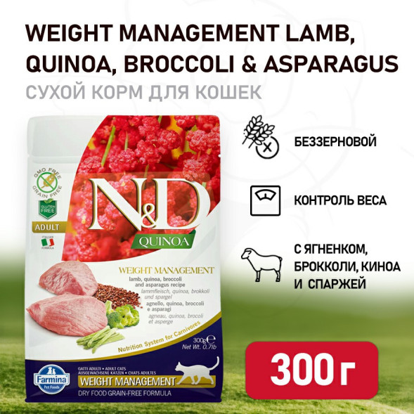 Farmina N&amp;amp;D Quinoa Cat Grain Free Weight Management Lamb сухой беззерновой корм для взрослых кошек для контроля веса с ягненком и киноа - 300 г