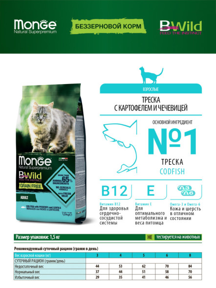 Monge Cat BWild Grain Free сухой беззерновой корм для взрослых кошек с треской 1,5 кг