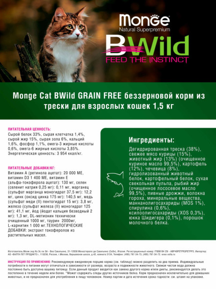 Monge Cat BWild Grain Free сухой беззерновой корм для взрослых кошек с треской 1,5 кг