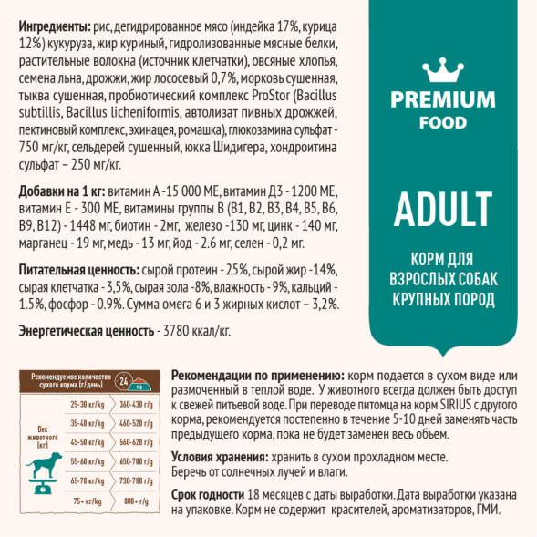 Sirius индейка с овощами для крупных пород сухой корм для собак 2 кг