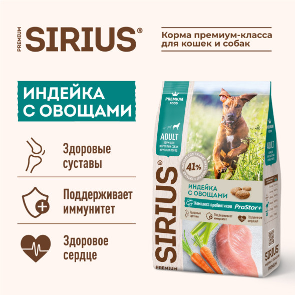 Sirius индейка с овощами для крупных пород сухой корм для собак 2 кг
