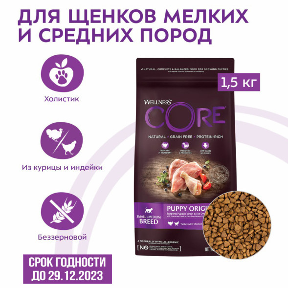 Wellness Core сухой корм для щенков мелких и средних пород с индейкой и курицей 1,5 кг