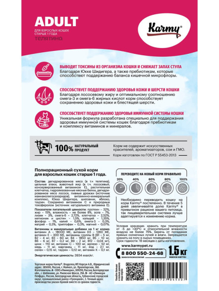 Karmy Adult сухой корм для взрослых кошек с телятиной - 1,5 кг