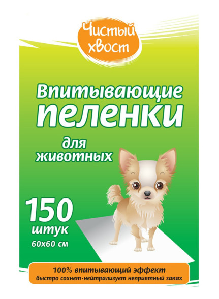 Чистый хвост впитывающие пеленки для животных, 60х60 см, 150 шт