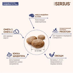 Sirius индейка и утка с овощами для средних пород сухой корм для собак 2 кг