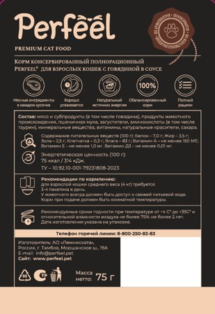 Perfeel влажный корм для взрослых кошек с говядиной, в соусе, в паучах - 75 г х 28 шт