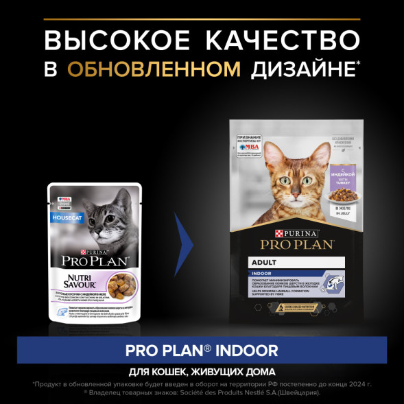 Pro Plan Housecat паучи для кошек при домашнем образе жизни с индейкой - 85 г х 26 шт