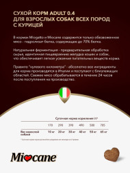 Miocane Adult сухой корм для взрослых собак с курицей - 10 кг