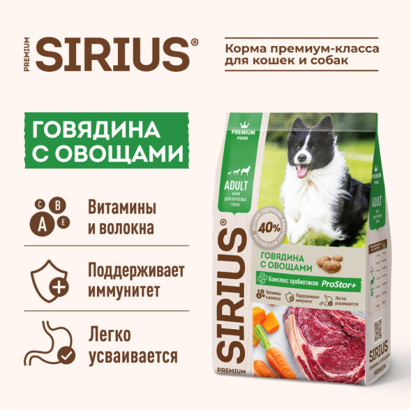 Sirius говядина с овощами сухой корм для собак 2 кг