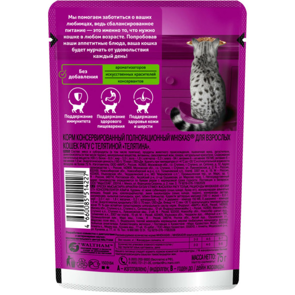 Whiskas влажный корм для взрослых кошек, рагу с телятиной, в паучах - 75 г х 28 шт
