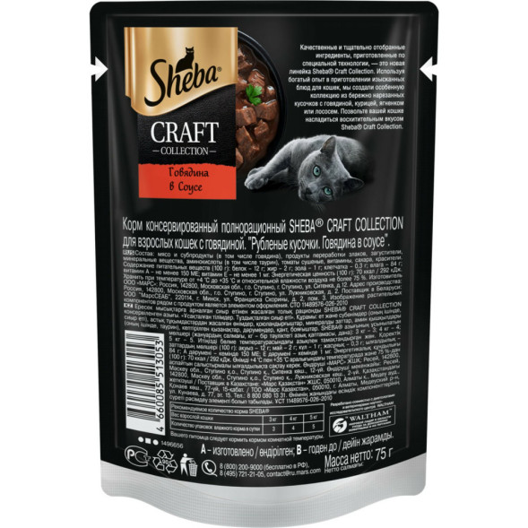 Sheba Craft Collection влажный корм для кошек рубленые кусочки с говядиной, в соусе, в паучах - 75 г х 28 шт