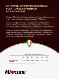 Miocane влажный корм для взрослых собак паштет с ягненком и картофелем, в консервах - 400 г х 24 шт