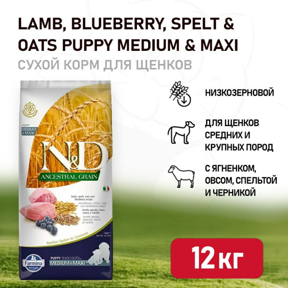 Farmina N&amp;amp;D Ancestral Grain Dog Lamb Blueberry Puppy Medium &amp;amp; Maxi сухой низкозерновой корм для щенков средних и крупных пород, беременных и кормящих собак с ягненком и черникой - 12 кг