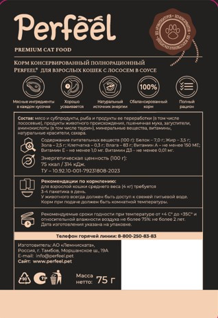 Perfeel влажный корм для взрослых кошек с лососем, в соусе, в паучах - 75 г х 28 шт