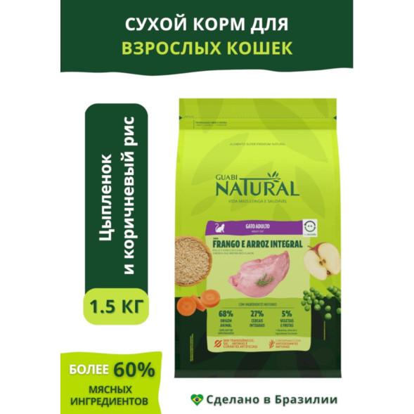 Guabi Natural Cat сухой корм для взрослых кошек, с цыпленком и коричневым рисом - 1,5 кг