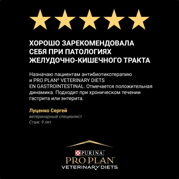 Pro Plan Veterinary diets EN Gastrointestinal влажный корм для взрослых собак при расстройствах пищеварения - 400 г х 12 шт