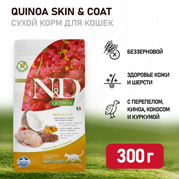 Farmina N&amp;amp;D Quinoa Cat Grain Free Skin &amp;amp; Coat Quail сухой беззерновой корм для взрослых кошек для кожи и шерсти с перепелом и киноа - 300 г