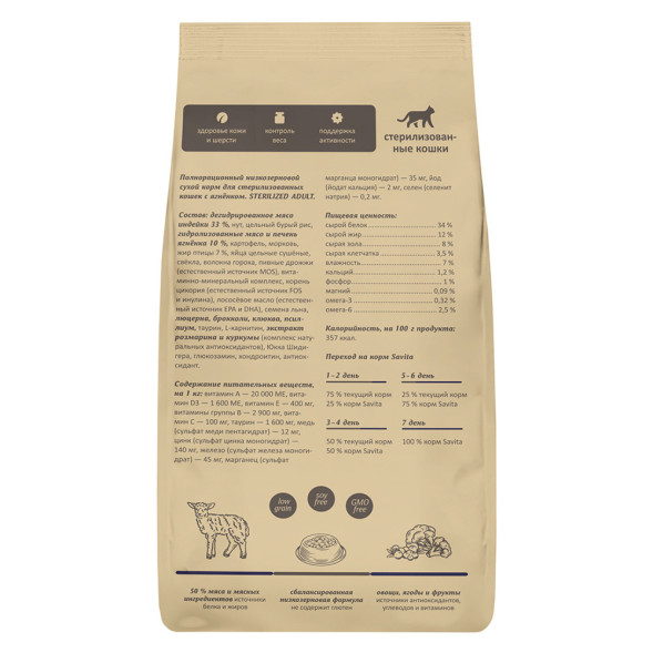 Savita Sterilised сухой корм для стерилизованнных кошек и кастрированных котов с ягненком и бурым рисом - 2 кг