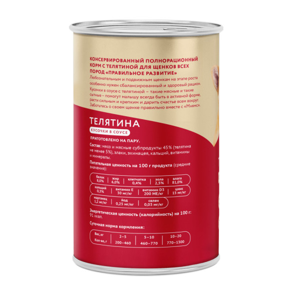 Мнямс Правильное Развитие кусочки в соусе для щенков всех пород с телятиной в консервах - 400 г (12 шт в уп)