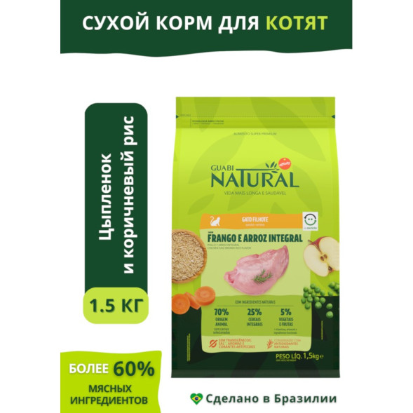 Guabi Natural Kitten сухой корм для котят, с цыпленком и коричневым рисом - 1,5 кг
