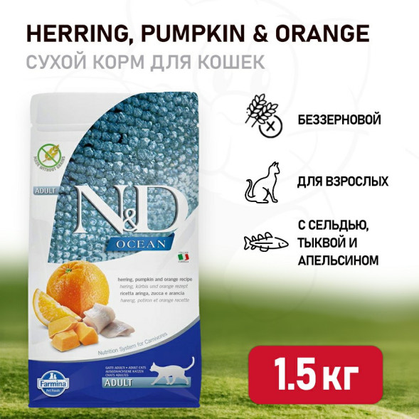 Farmina N&amp;amp;D Ocean Cat Herring Pumpkin &amp;amp; Orange Adult сухой беззерновой корм для взрослых кошек с сельдью, тыквой и апельсином - 1,5 кг
