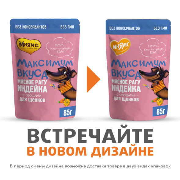 Мнямс Максимум вкуса влажный корм для щенков в форме мясного рагу с индейкой и овощами в паучах - 85 г х 24 шт