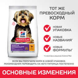 Сухой корм Hills Science Plan Sensitive Stomach &amp;amp; Skin для взрослых собак мелких пород с чувствительной кожей и/ или пищеварением, с курицей - 1,5 кг