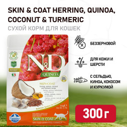 Farmina N&amp;amp;D Quinoa Cat Grain Free Skin &amp;amp; Coat Herring сухой беззерновой корм для взрослых кошек для кожи и шерсти с сельдью и киноа - 300 г