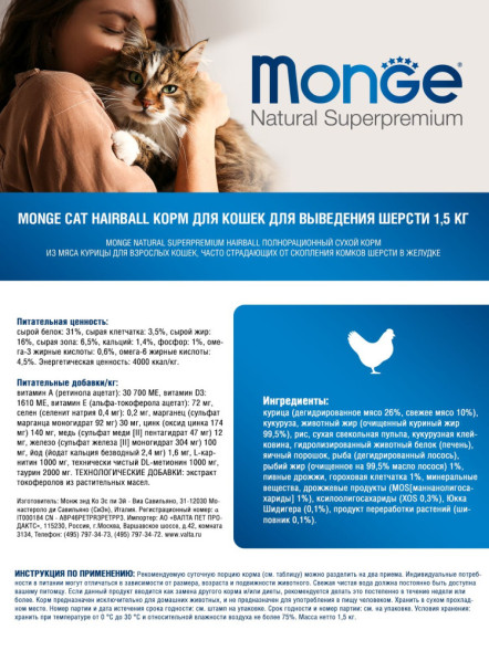Monge Cat Hairball сухой корм для взрослых кошек для выведения комков шерсти 1,5 кг