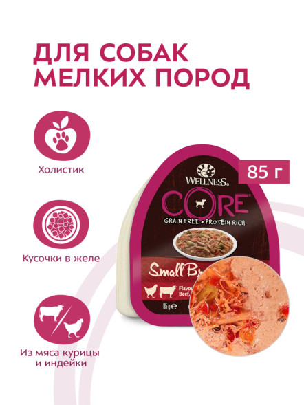 Wellness Core влажный корм для собак мелких пород с курицей, говядиной, зеленой фасолью и красным перцем в ламистере - 85 г х 12 шт