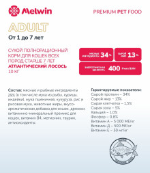 Melwin сухой корм для взрослых кошек от 1 до 7 лет с атлантическим лососем - 10 кг