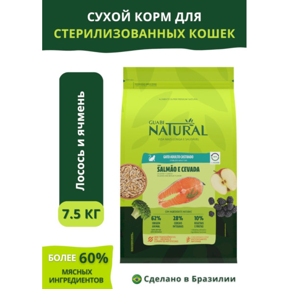 Guabi Natural Cat Sterilised сухой корм для взрослых стерилизованных и кастрированных котов и кошек, с лососем и ячменем - 7,5 кг