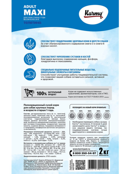 Karmy Maxi Adult сухой корм для взрослых собак крупных пород с телятиной - 2 кг