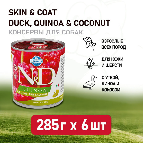 Farmina N&amp;amp;D Quinoa Dog влажный беззерновой корм для взрослых собак с киноа, уткой и кокосом - 285 г (6 шт в уп)