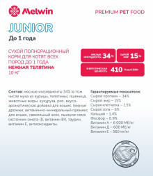 Melwin сухой корм для котят до 1 года с телятиной - 10 кг
