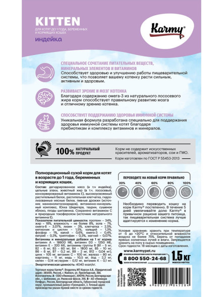 Karmy Kitten сухой корм для котят с индейкой - 1,5 кг
