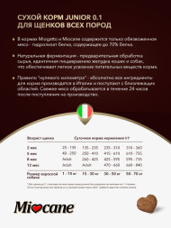 Miocane Junior сухой корм для щенков с курицей - 10 кг